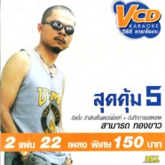 สามารถ ทองขาว - สุดคุ้ม 5 VCD1795-web1